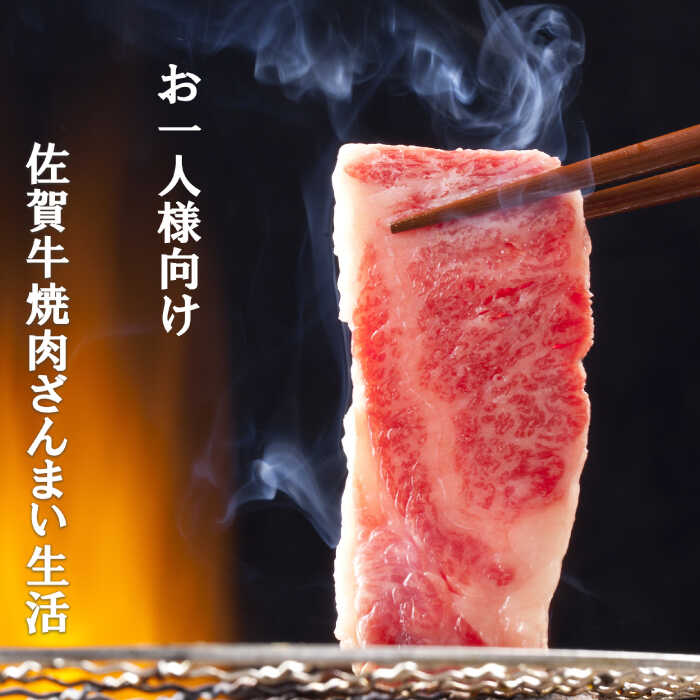 【計8回】お一人様向け 佐賀牛の異なる部位で焼肉を楽しむ！1か月に1回届く定期便 [FAZ044]