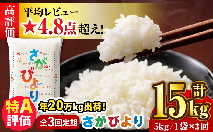 5kg×3回定期便】【令和5年産】さがびより 計15kg（5kg×3回）【24年1月