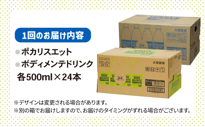 全3回定期便】＜2ケースセット＞ポカリスエット 500ml 1箱（24本） ＆ ボディメンテドリンク 500ml 1箱（24本） 合計2箱セット（48本）  吉野ヶ里町/大塚製薬 [FBD014] - ふるさとパレット ～東急グループのふるさと納税～