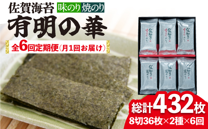 全6回定期便】＜焼きのり・味付けのり＞佐賀海苔 有明の華 株式会社