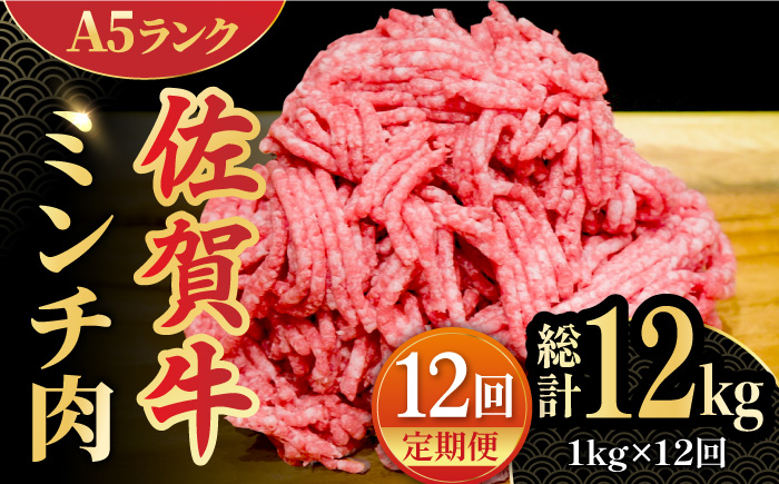 全12回定期便】＜佐賀牛100%！＞佐賀牛A5ランク ミンチ 1kg（500g×2