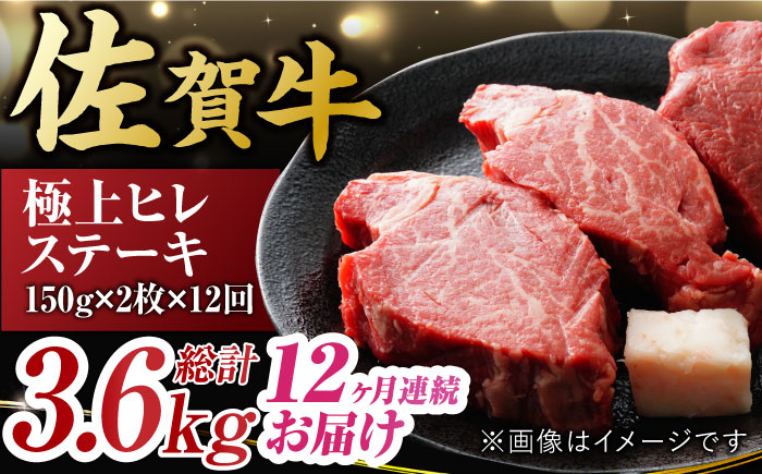 12回定期便】 艶さし！ 佐賀牛 ヒレステーキ 計3.6kg （150g×2枚×12回