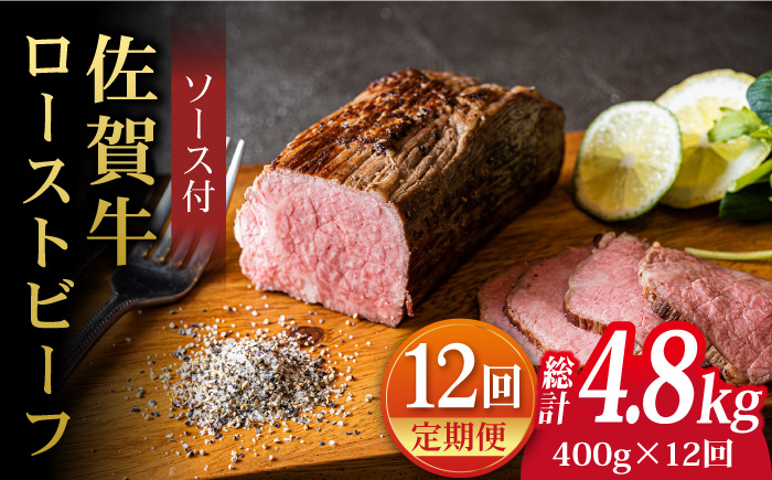 全12回定期便】＜A5ランク佐賀牛使用＞佐賀牛ローストビーフ 400g 吉野