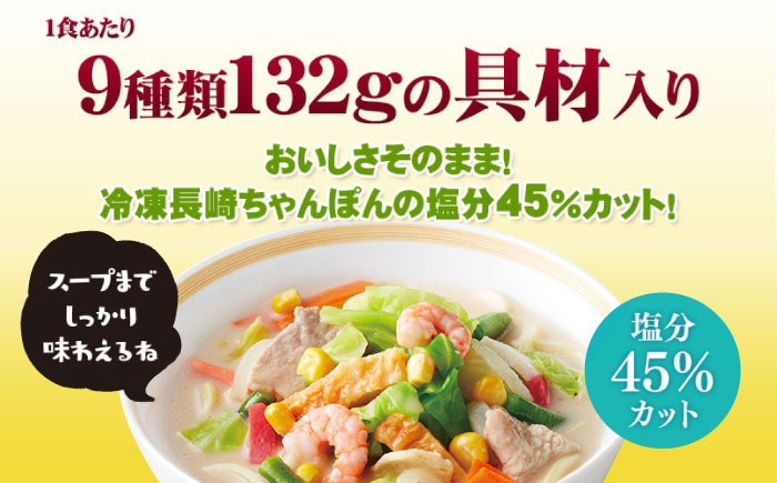 おいしさそのまま！塩分45%カット＞リンガーハット 減塩ちゃんぽん 8食