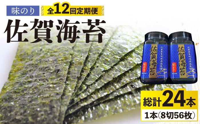 味のり12回定期便＞佐賀海苔ボトル（8切56枚）2本セット 株式会社サン