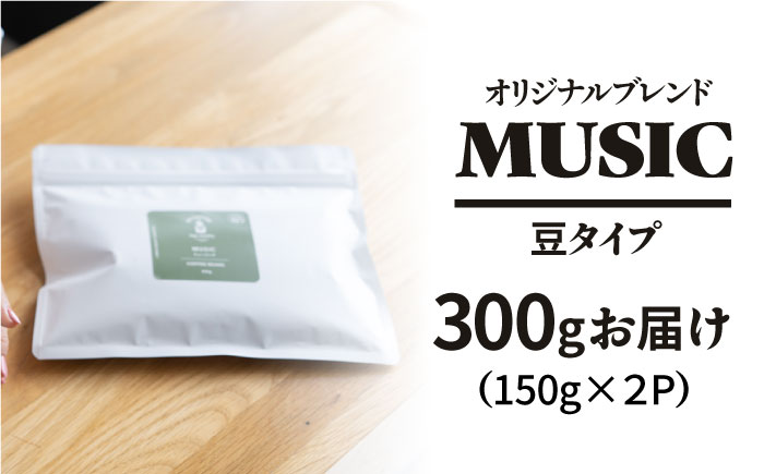 「MUSIC」コーヒー 豆 300g（150g×2P）オリジナルブレンド 自家焙煎 吉野ヶ里町/OK COFFEE Saga Roastery [FBL040]
