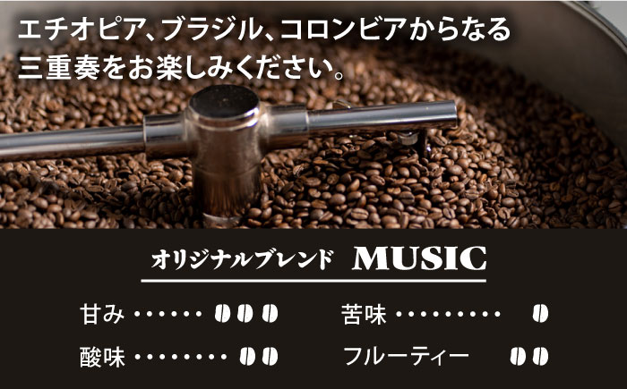 「MUSIC」コーヒー 豆 300g（150g×2P）オリジナルブレンド 自家焙煎 吉野ヶ里町/OK COFFEE Saga Roastery [FBL040]