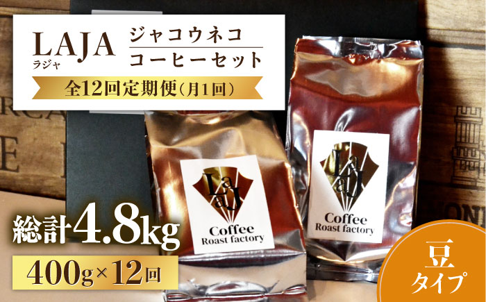 全12回定期便】【豆タイプ】ジャコウネココーヒー200g×2（400g）12回