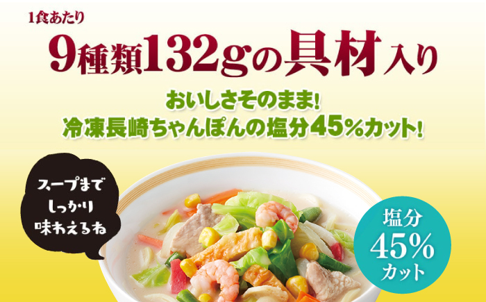 全12回定期便】＜おいしさそのまま！塩分45%カット＞リンガーハット 減