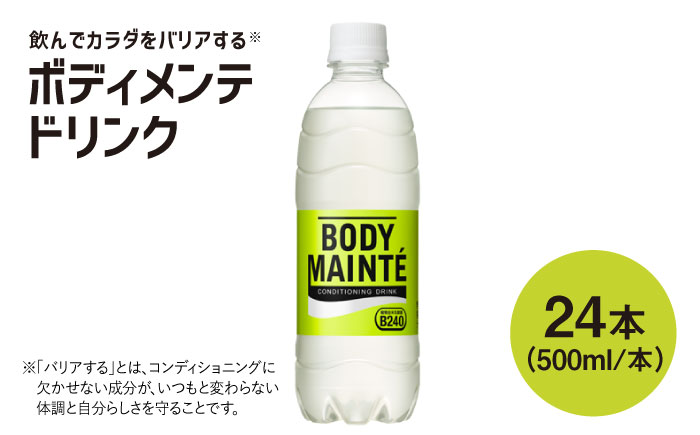 ボディメンテ ドリンク500ml 1箱（24本）【大塚製薬】 [FBD009] - ふるさとパレット ～東急グループのふるさと納税～