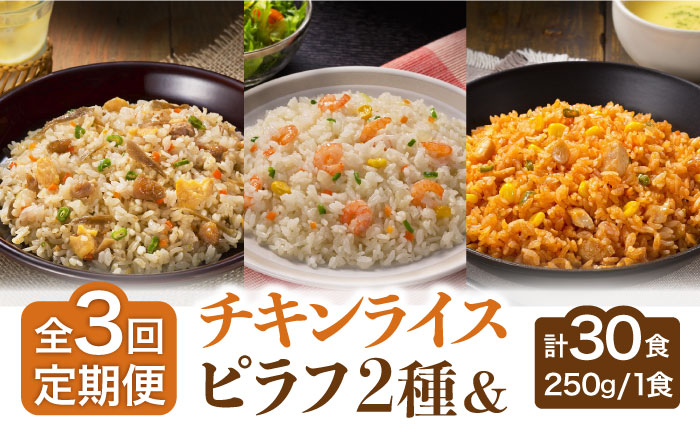 3回定期便】さがびより使用！ピラフ＆チキンライス 3種類 250g×10食 吉野ヶ里町/佐賀県農業協同組合 [FBE036] - ふるさとパレット  ～東急グループのふるさと納税～