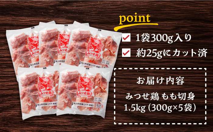 赤鶏「みつせ鶏」もも切身（バラ凍結）1.5kg（300g×5袋）【ヨコオフーズ】[FAE047]