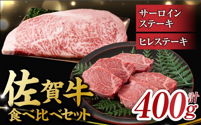 艶さし！ 佐賀牛 ヒレステーキ＆サーロインステーキ 食べ比べ セット