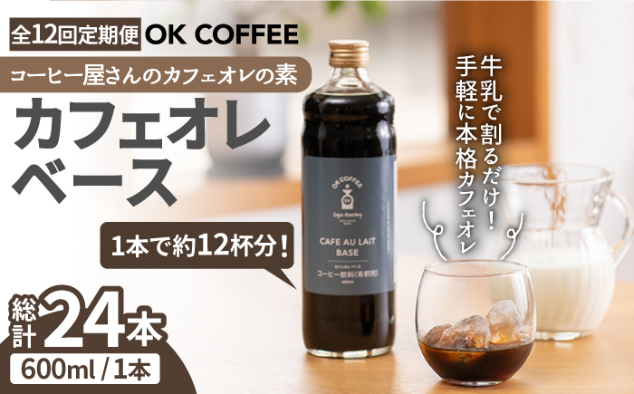12回定期便>OK COFFEE カフェオレベース（加糖） 600mlボトル×2本（24