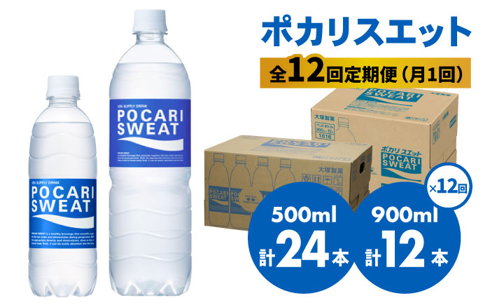 熱中症対策】＜12回定期便＞ 500ml×24本 900ml×12本セット