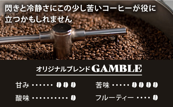 「GAMBLE」コーヒー 豆 400g（200g×2P）オリジナルブレンド 自家焙煎 吉野ヶ里町/OK COFFEE Saga Roastery[FBL056]