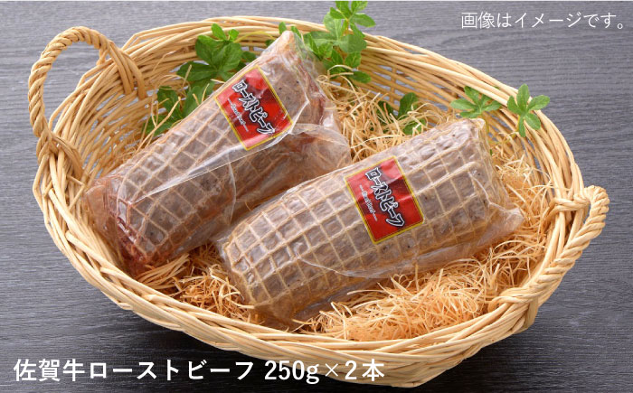 ジューシーな味わい】佐賀牛 ローストビーフ 約500g （約250g×2本） 吉野ヶ里町/佐賀県農業協同組合 [FBE037] - ふるさとパレット  ～東急グループのふるさと納税～