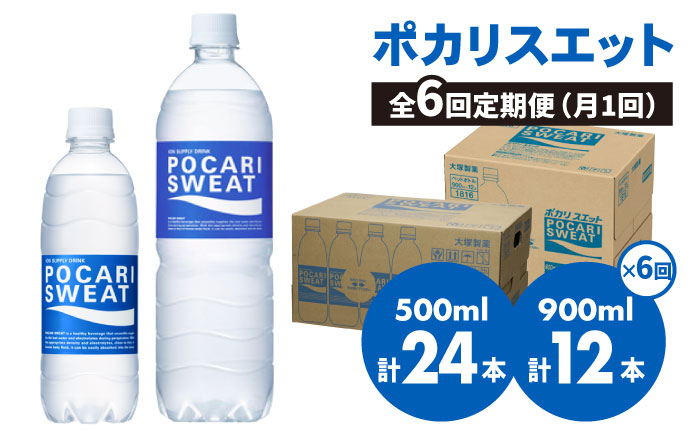 6回定期便＞ポカリスエット 500ml×24本 900ml×12本セット 大塚製薬株式会社/吉野ヶ里町 [FBD019] - ふるさとパレット  ～東急グループのふるさと納税～