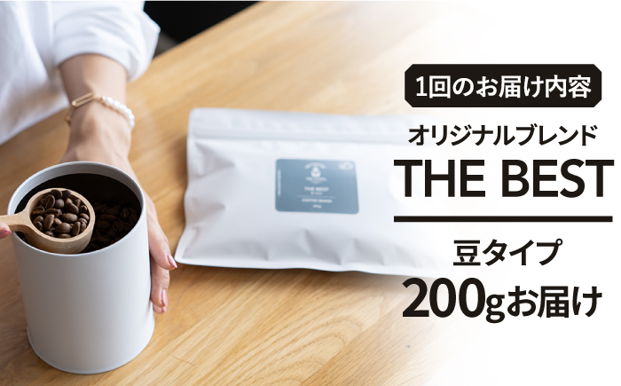 <12回定期便>【焙煎後直送】OK COFFEE 自家焙煎オリジナル ブレンド 「THE BEST」200g（豆）OK COFFEE Saga Roastery/吉野ヶ里町[FBL014]
