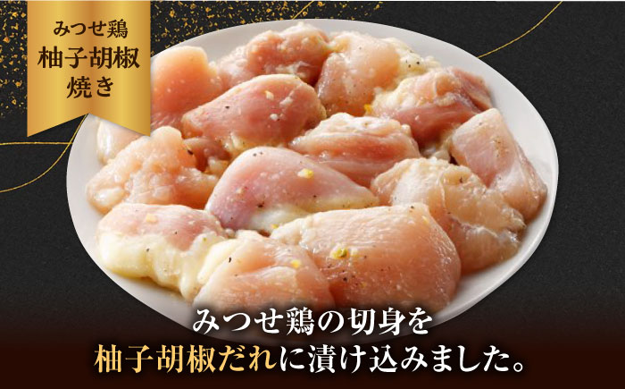 赤鶏「みつせ鶏」柚子胡椒焼き 900g（180g×5袋）【ヨコオフーズ】 [FAE042]