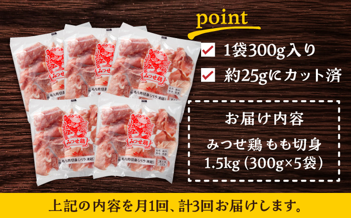 【1.5kg×3回定期便】赤鶏「みつせ鶏」もも切身（バラ凍結）1.5kg（300g×5袋）【ヨコオフーズ】 [FAE049]
