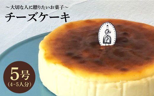 クセになる美味しさ】チーズケーキ 1個（約4~5名様分）【吉野ヶ里