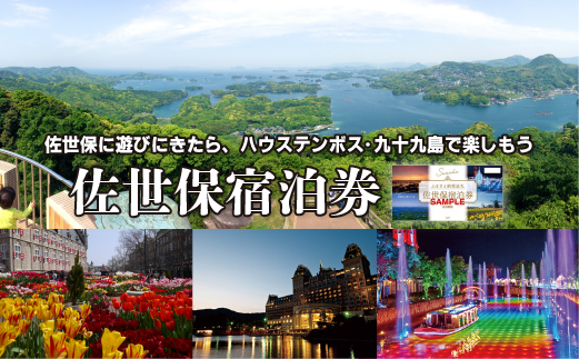 佐世保宿泊券(10枚)50,000円分 - ふるさとパレット ～東急グループの