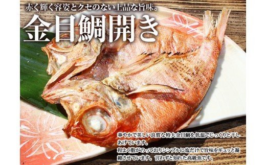  『人気商品』丸富の高級白身魚干物｢百花繚乱｣