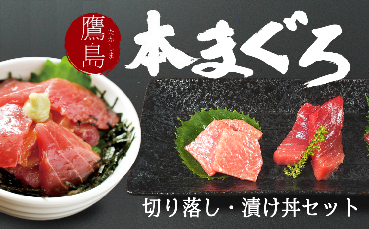 B0-033】鷹島産本まぐろ食べ比べ「切落し200ｇと漬け丼85ｇ×３Ｐ」 - ふるさとパレット ～東急グループのふるさと納税～