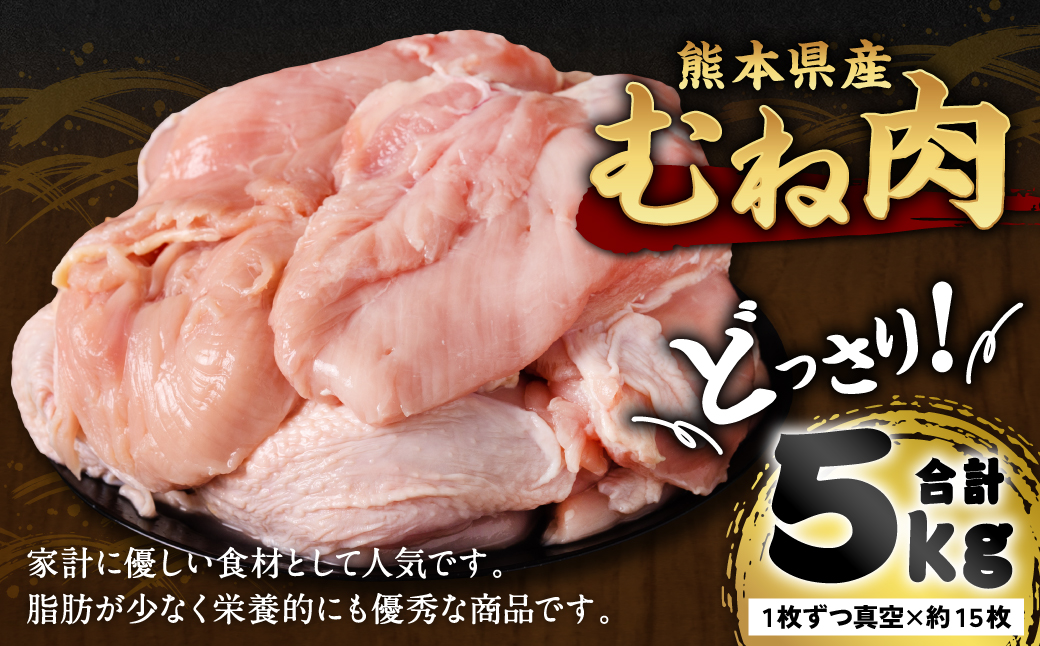 熊本県産 鶏むね肉 5kg 真空パック 約15枚 鶏肉 ムネ肉 冷凍