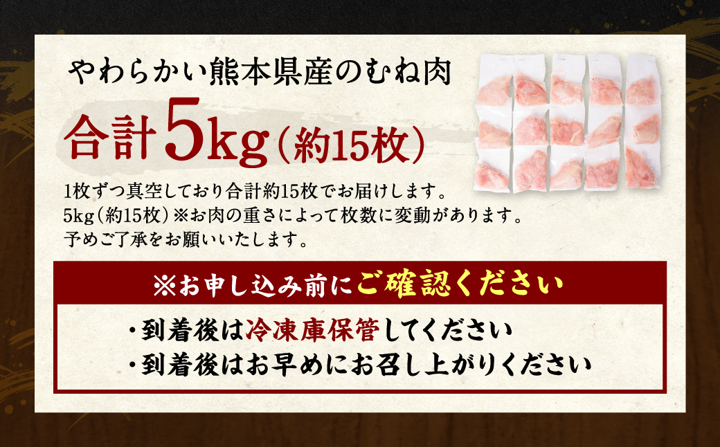 熊本県産 鶏むね肉 5kg 真空パック 約15枚 鶏肉 ムネ肉 冷凍