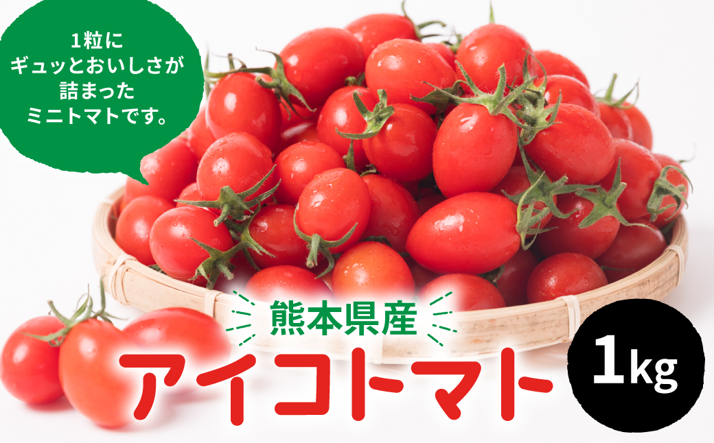 産地直送 八代産 アイコトマト 1kg ミニトマト 熊本県産 - ふるさと