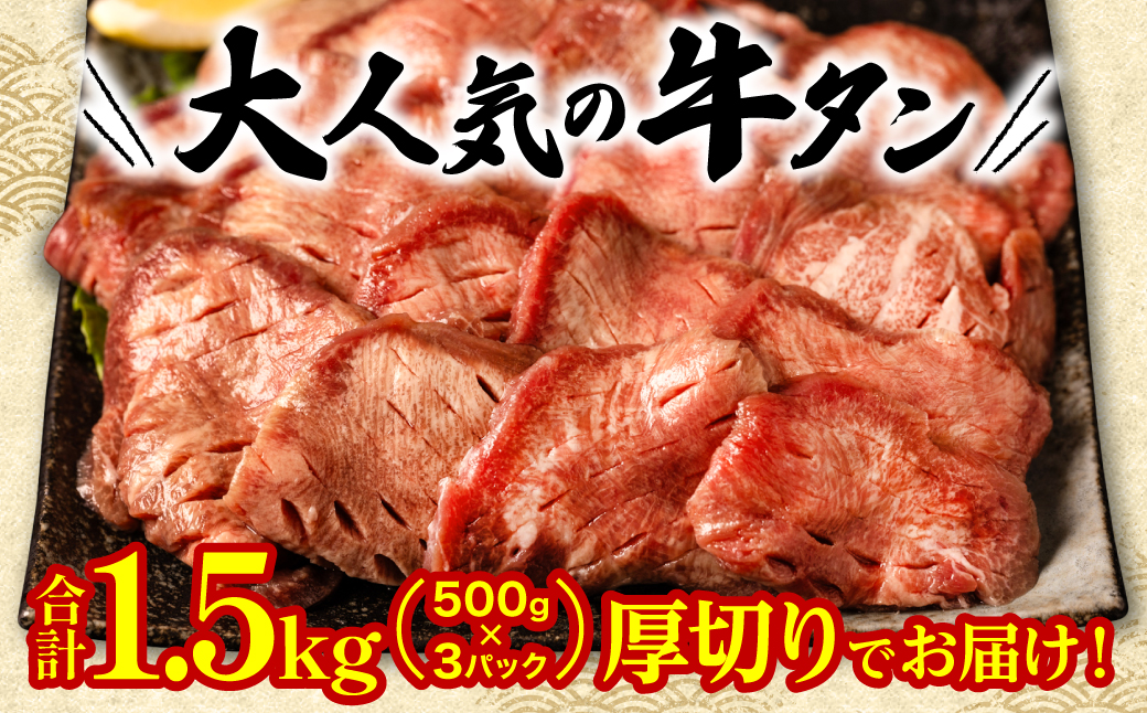 【順次発送】 訳あり 厚切り 牛タン 塩ダレ漬け 1.5kg (軟化加工)