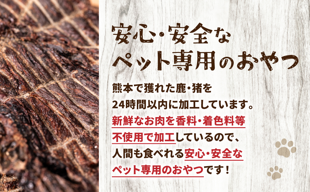 定期便6回】 【ペット家ヨシナガ】 鹿肉 ジャーキー 500g×6回