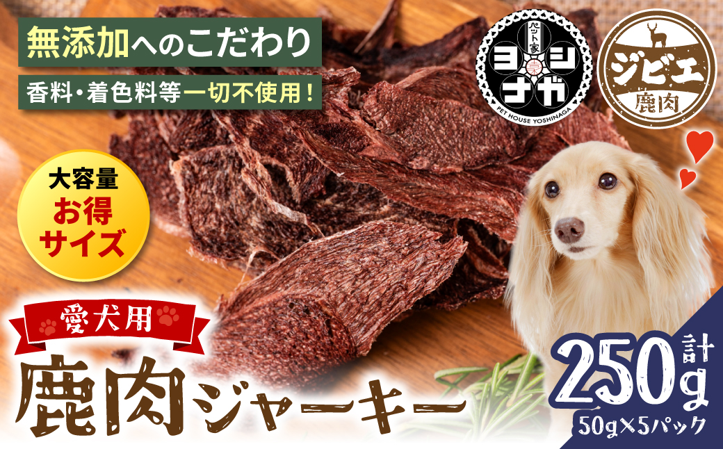 ペット家ヨシナガ】 無添加 鹿肉 ジャーキー 250g 無添加 ジビエ 鹿