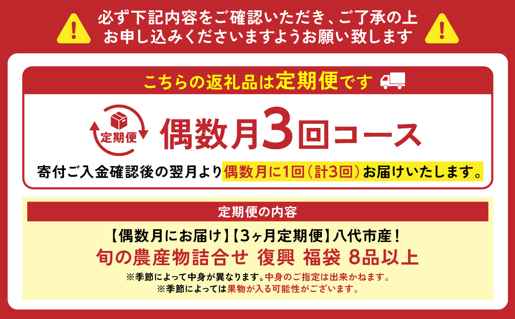 偶数月にお届け】【3ヵ月定期便】八代市産！旬の農産物詰合せ 復興