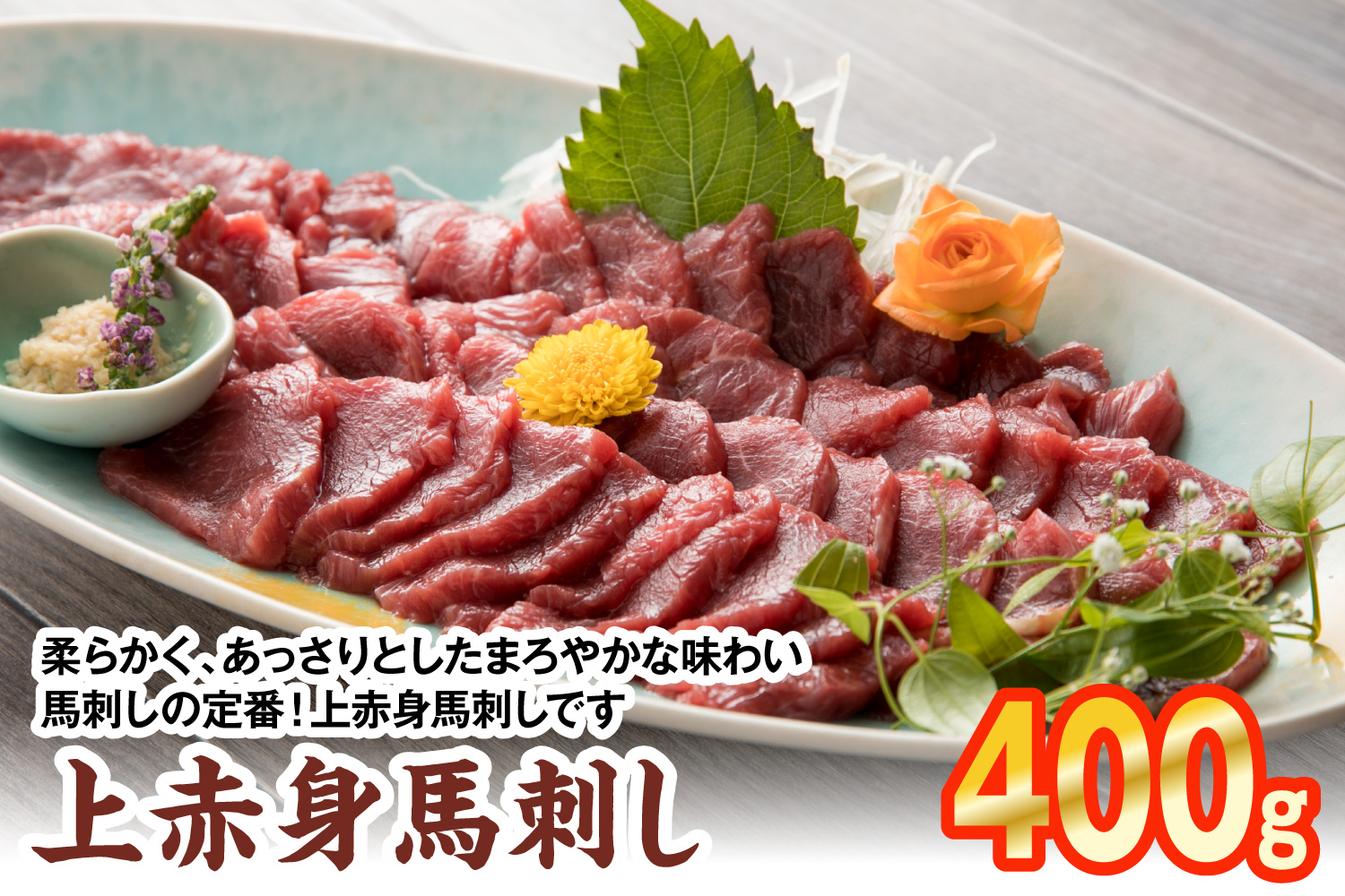 上赤身馬刺し 400g 馬刺し 赤身 馬肉