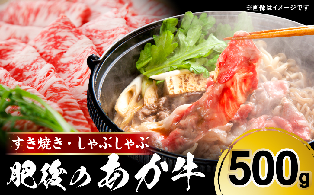 【定期便3回】肥後のあか牛 すきやき しゃぶしゃぶ 500g(250g×2)