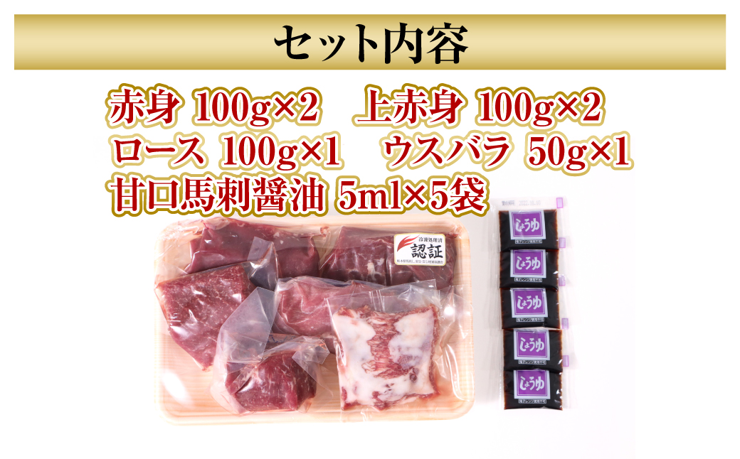 熊本県産 特上馬刺し550gセット