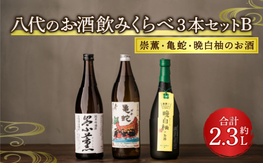 八代のお酒飲みくらべ3本セットB 純米焼酎 純米吟醸酒 晩白柚のお酒