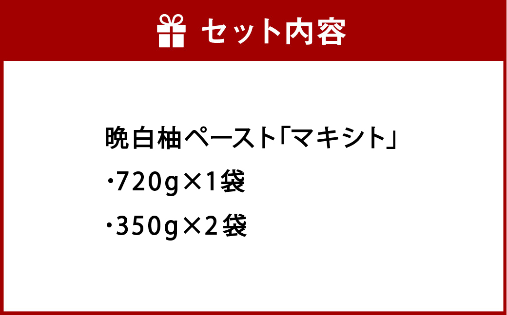 熊本県 八代市産 晩白柚 ペースト 「マキシト」 2種 セット 計1420g