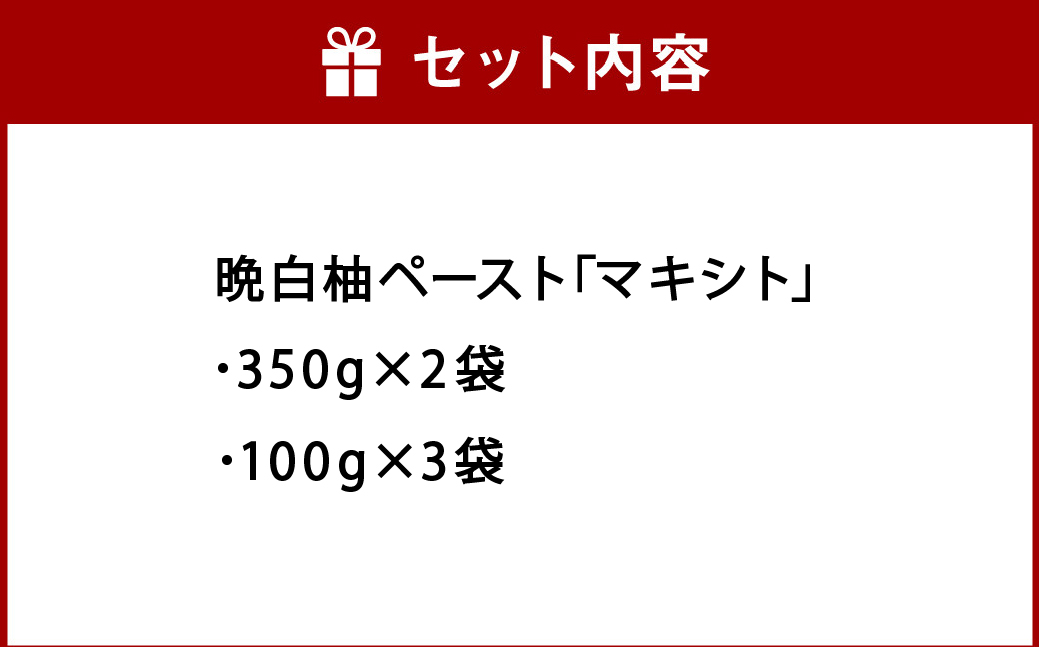 熊本県 八代市産 晩白柚 ペースト 「マキシト」 お手軽セット 計1000g