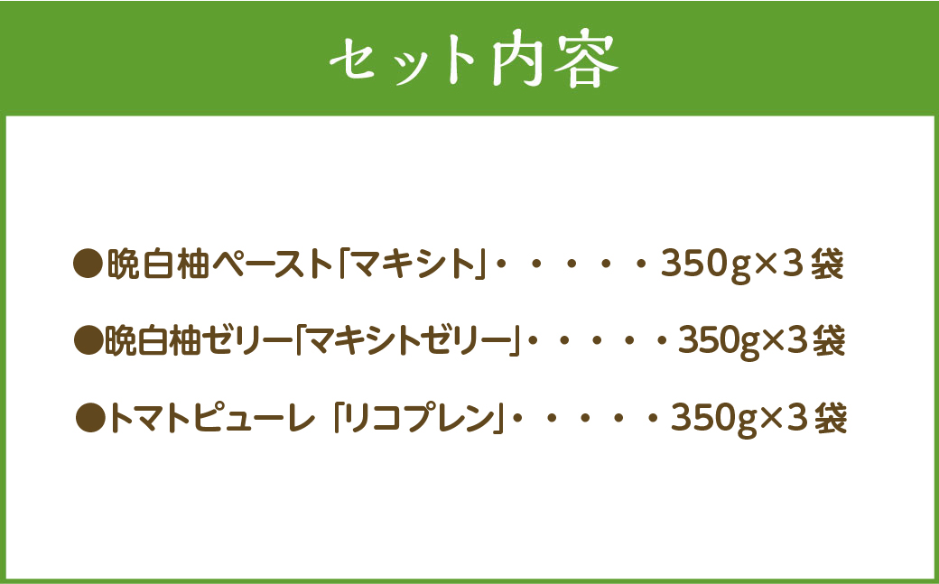 熊本県 八代市産 晩白柚 ペースト「マキシト」& 晩白柚 ゼリー「マキシトゼリー」& トマト ピューレ「リコプレン」八代 満喫 セット