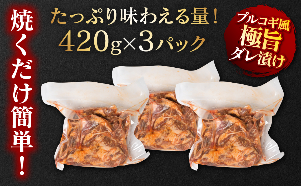 【訳あり】九州産黒毛和牛 プルコギ風たれ漬け 1.26kg（たれ300g込） 牛肉 和牛 切り落とし 