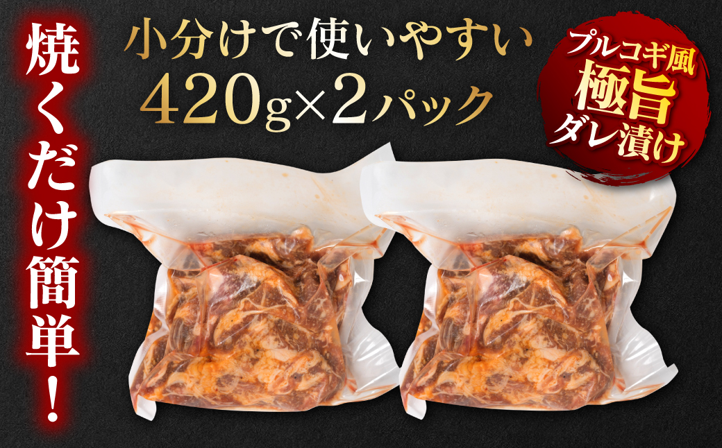 【訳あり】九州産黒毛和牛 プルコギ風たれ漬け 840g（たれ200g込） 牛肉 和牛 切り落とし 