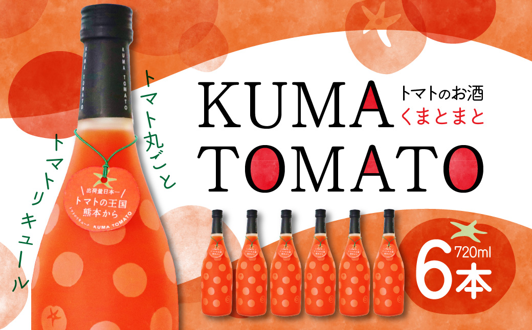 KUMA TOMATO（くまとまと）トマトリキュール 720ml×6本