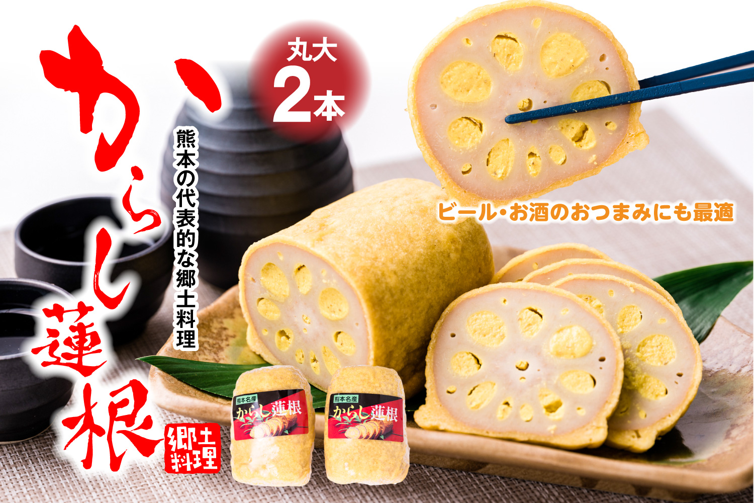 高見 からし蓮根 丸大 250g×2本入り 辛子蓮根