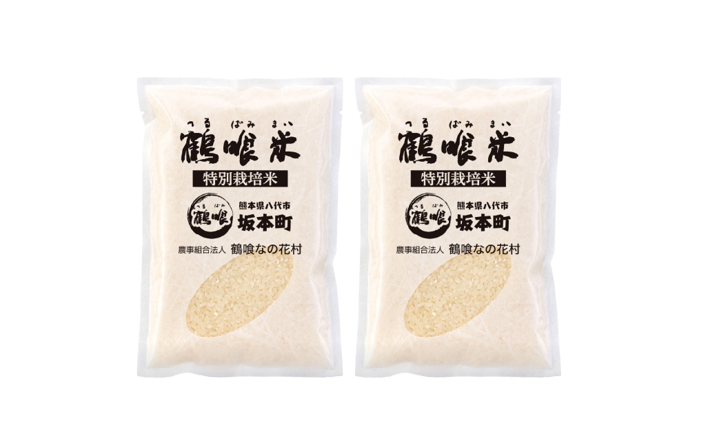 【先行予約】令和6年産 鶴喰米 精米300g(2合分) ×2袋 お米 米 白米 精米 ご飯 熊本県産 国産 食べきりサイズ ポスト投函【2024年10月中旬より順次発送】