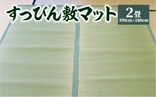 八代市 い草 すっぴん敷マット 2畳 190cm×180cm 熊本県産 - ふるさと