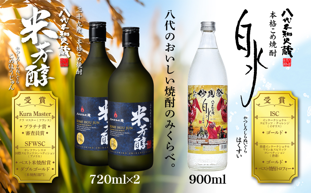 八代不知火蔵 米芳醇2本＆こめ焼酎白水1本 妙見祭ラべルセット 720ml×2本 900ml×1本